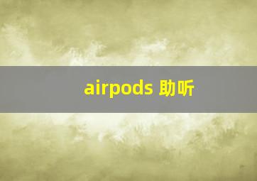 airpods 助听